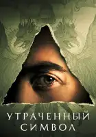  Утраченный символ смотреть онлайн сериал 1 сезон 
